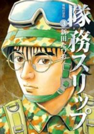 ビッグコミックス<br> 隊務スリップ 〈３〉