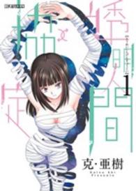 ビッグコミックス　モバＭＡＮ<br> 透明人間↑↓協定 〈１〉