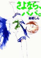 ビッグスピリッツコミックススペシャル<br> さよなら、パパ。
