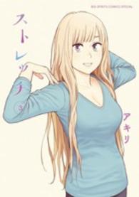 ビッグスピリッツコミックススペシャル<br> ストレッチ 〈３〉