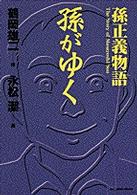 孫がゆく - 孫正義物語 ビッグコミックススペシャル