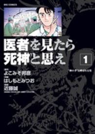 医者を見たら死神と思え 〈１〉 ビッグコミックス