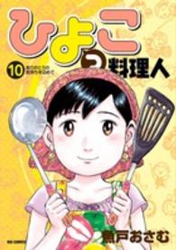 ビッグコミックスオリジナル<br> ひよっこ料理人 〈１０〉