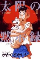 ビッグコミックス<br> 太陽の黙示録 〈１〉