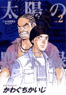 ビッグコミックス<br> 太陽の黙示録 〈２〉