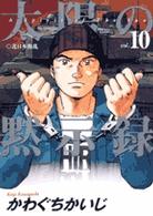 ビッグコミックス<br> 太陽の黙示録 〈１０〉