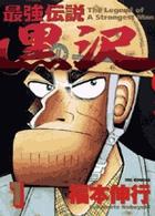 ビッグコミックス<br> 最強伝説黒沢 〈１〉