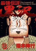 ビッグコミックス<br> 最強伝説黒沢 〈３〉