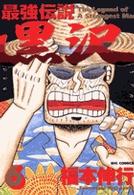 ビッグコミックス<br> 最強伝説黒沢 〈６〉
