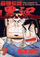 ビッグコミックス<br> 最強伝説黒沢 〈７〉