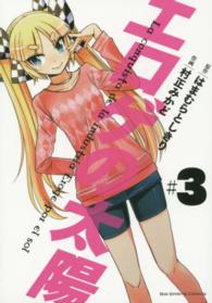 エロゲの太陽 〈＃３〉 ビッグコミックススピリッツ
