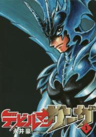 ビッグコミックススペシャル<br> デビルマンサーガ 〈１〉