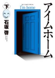 アイムホーム 〈下〉 ビッグコミックススペシャル