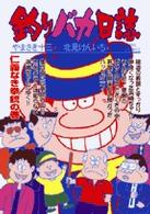 釣りバカ日誌 〈６３〉 ビッグコミックス