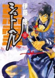 シュトヘル 〈１１〉 ビッグスピリッツコミックススペシャル