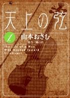 天上の弦 〈１〉 - Ｔｈｅ　ｌｉｆｅ　ｏｆ　ａ　ｍａｎ　ｗｈｏ　ｈｅａ ビッグコミックス