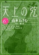 天上の弦 〈６〉 - Ｔｈｅ　ｌｉｆｅ　ｏｆ　ａ　ｍａｎ　ｗｈｏ　ｈｅａ ビッグコミックス