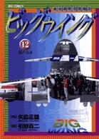 ビッグウイング 〈１２〉 - 東京国際空港物語 ビッグコミックス
