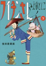 フイチンさん 〈下〉 ビッグコミックススペシャル （復刻愛蔵版）