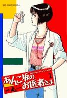あんこ坂のお医者さま 〈１〉 ビッグコミックス