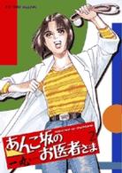あんこ坂のお医者さま 〈２〉 ビッグコミックス