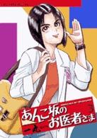 あんこ坂のお医者さま 〈３〉 ビッグコミックス