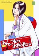 あんこ坂のお医者さま 〈４〉 ビッグコミックス