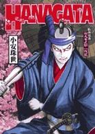 Ｈａｎａｇａｔａ - 歌舞伎者松丸竜之助一代記 ビッグコミックス