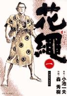 花繩 〈１〉 ビッグコミックス