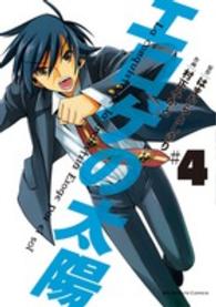 エロゲの太陽 〈＃４〉 ビッグコミックススピリッツ