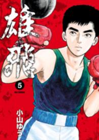 ビッグコミックス　スペリオール<br> 雄飛 〈５〉