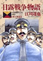 ビッグコミックス<br> 日露戦争物語 〈第１４巻〉 - 天気晴朗ナレドモ浪高シ