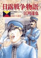 ビッグコミックス<br> 日露戦争物語 〈第１６巻〉 - 天気晴朗ナレドモ浪高シ