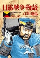 ビッグコミックス<br> 日露戦争物語 〈第１７巻〉 - 天気晴朗ナレドモ浪高シ