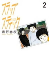 ビッグコミックスヒバナ<br> スラップスティック 〈２〉