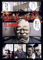 ビッグコミックス<br> 極道一直線 〈１〉