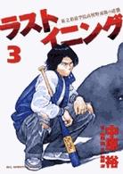 ラストイニング 〈３〉 - 私立彩珠学院高校野球部の逆襲 ビッグコミックススピリッツ