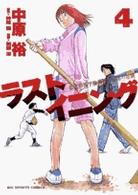 ラストイニング 〈４〉 ビッグコミックススピリッツ