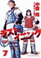 ラストイニング 〈７〉 - 私立彩珠学院高校野球部の逆襲 ビッグコミックススピリッツ