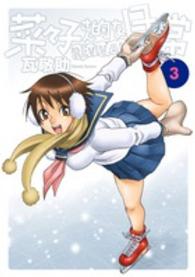 菜々子さん的な日常ＲＥＶＩＶＡＬ 〈３〉 ビッグスピリッツコミックススペシャル