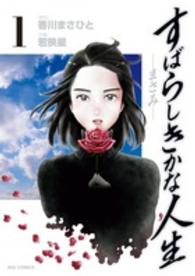 すばらしきかな人生－まさみー 〈１〉 ビッグコミックス