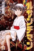 ビッグコミックス<br> ルサンチマン 〈２〉