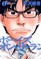 ビッグコミックス<br> ボーイズ・オン・ザ・ラン 〈１〉