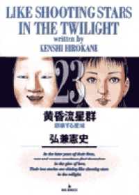 ビッグコミックス<br> 黄昏流星群 〈２３〉