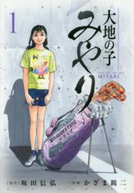 ビッグコミックス<br> 大地の子みやり 〈１〉