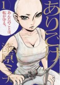 ありごけ 〈１〉 ビッグコミックスヒバナ