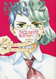 させよエロイカ 〈２〉 ビッグコミックススピリッツ