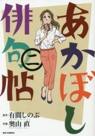 あかぼし俳句帖 〈２〉 ビッグコミックスオリジナル