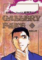 ビッグコミックス<br> ギャラリーフェイク 〈３１〉