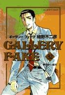 ビッグコミックス<br> ギャラリーフェイク 〈３２〉